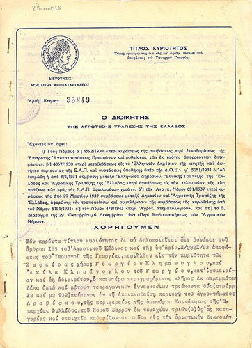 Τίτλος κυριότητας για τον προσφυγικό κλήρο του Ακύλα και της Ζαφείρας Κλημάνογλου από την Αγροτική Τράπεζα (18-1-1953)