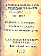 Η Ιστορία του Κόμη Μοντεχρήστο μεταφρασμένη στα τουρκικά και γραμμένη στα καραμανλίδικα από τον πατέρα Αγαθάγγελο μετανάστη από το Ανταβάλ της Καππαδοκίας, Ανν Άρμπορ Μίτσιγκαν 1939
