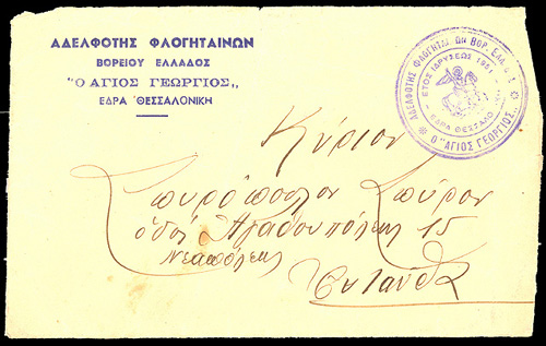 Φάκελος επιστολής της Αδελφότητας Φλογηταινών Βορείου Ελλάδος προς το Σπύρο Σπυρόπουλο